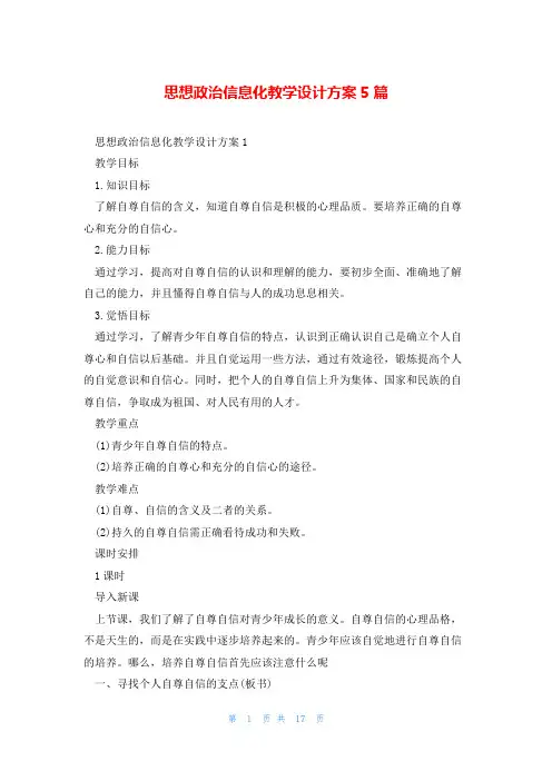 思想政治信息化教学设计方案5篇