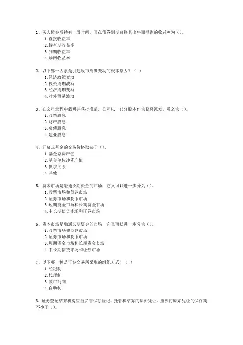 2012年四月份证券从业资格考试题库《证券投资分析》知识大全