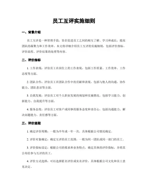 员工互评实施细则
