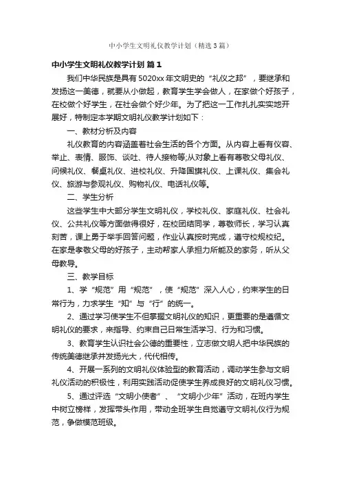 中小学生文明礼仪教学计划（精选3篇）