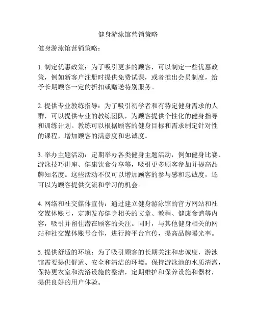 健身游泳馆营销策略