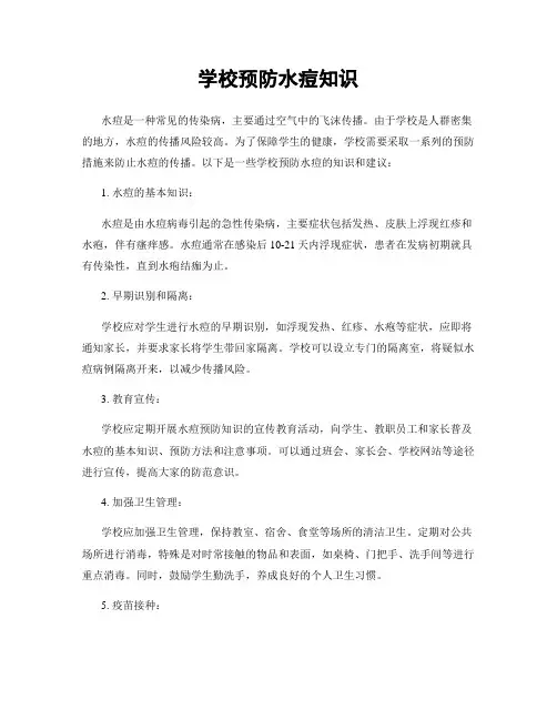 学校预防水痘知识