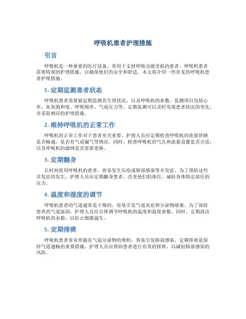 呼吸机患者护理措施