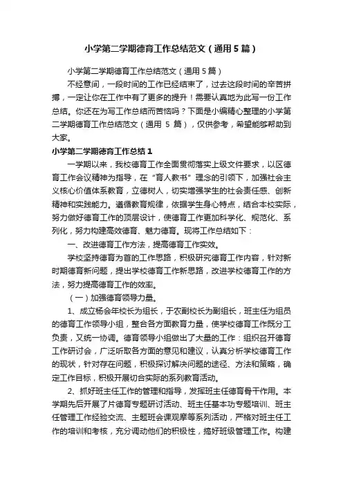 小学第二学期德育工作总结范文（通用5篇）