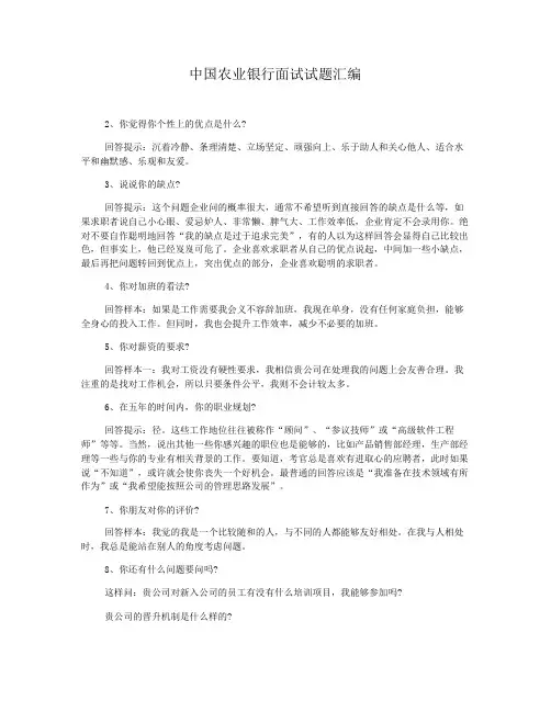 中国农业银行面试试题汇编(包含答案)