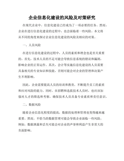 企业信息化建设的风险及对策研究