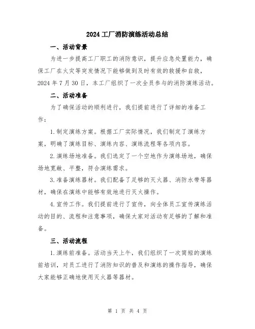 2024工厂消防演练活动总结