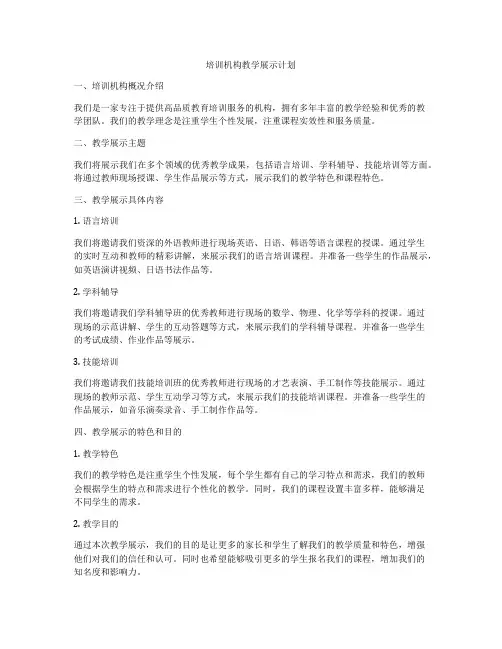 培训机构教学展示计划