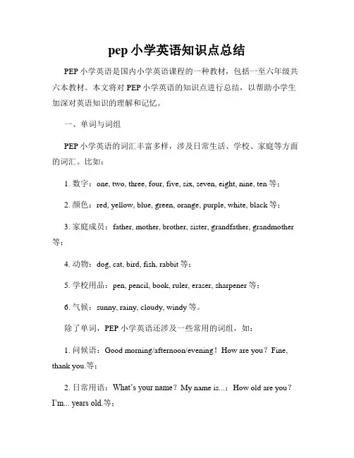 pep小学英语知识点总结
