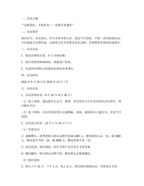 手机店国庆活动方案模板