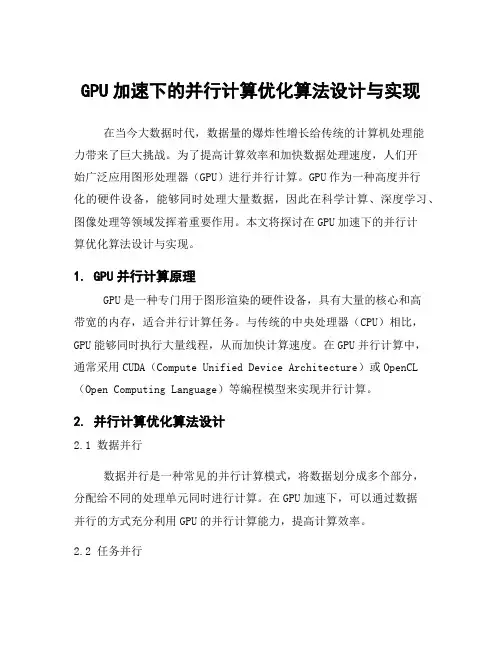 GPU加速下的并行计算优化算法设计与实现
