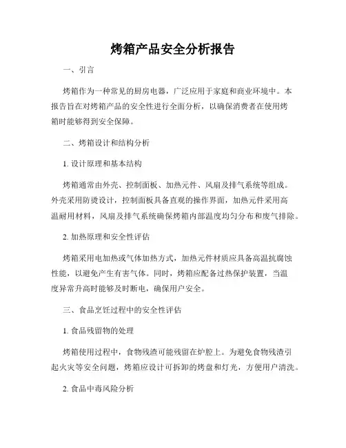 烤箱产品安全分析报告