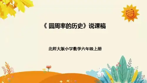 【新】北师大版小学数学六年级上册第一单元第五课 《圆周率的历史》说课稿附板书含反思