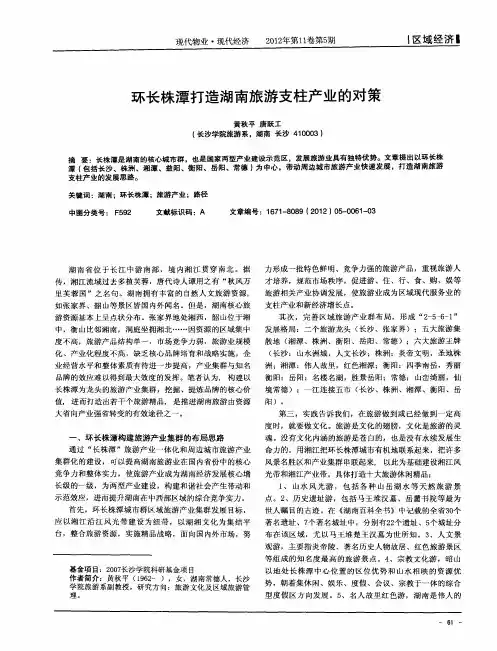 环长株潭打造湖南旅游支柱产业的对策
