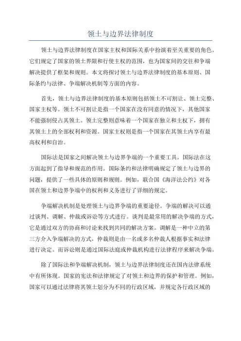 领土与边界法律制度