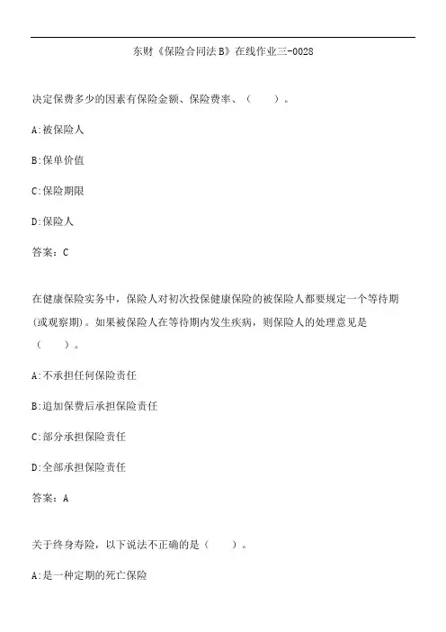 东财《保险合同法B》在线作业三-0028.588A0F6E-C164