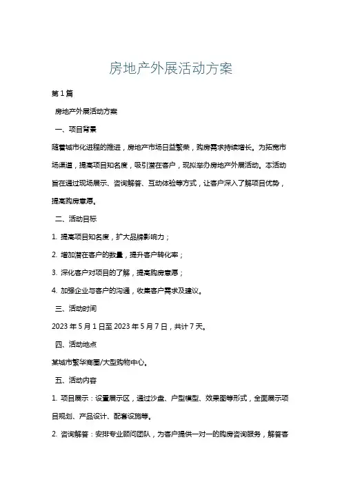 房地产外展活动方案