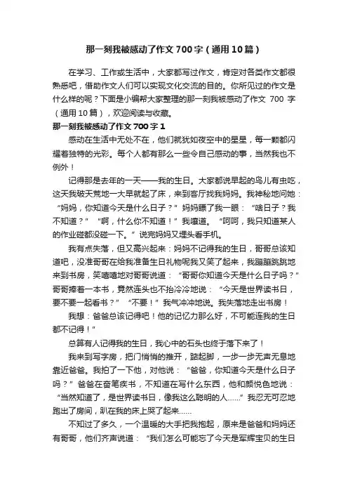 那一刻我被感动了作文700字（通用10篇）