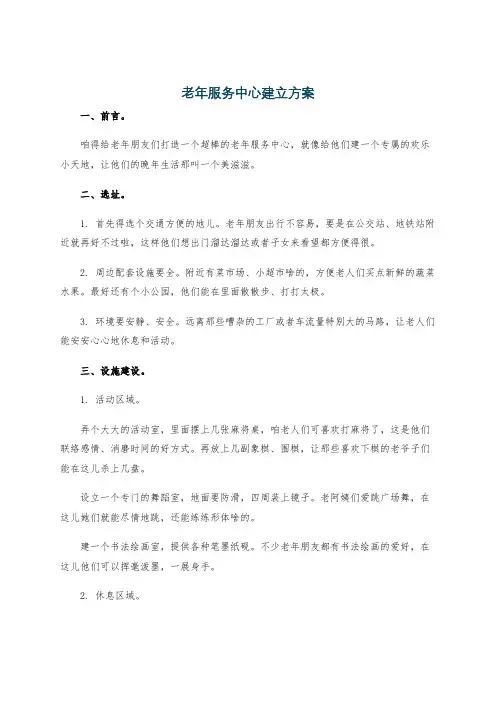 老年服务中心建立方案