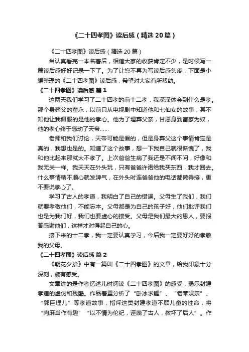 《二十四孝图》读后感（精选20篇）