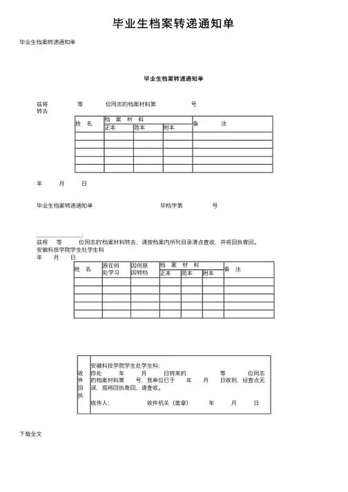毕业生档案转递通知单