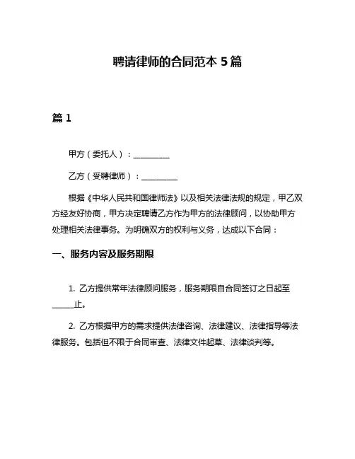 聘请律师的合同范本5篇
