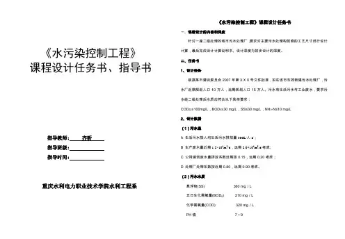 《水污染控制工程》课程设计-设计任务指导书