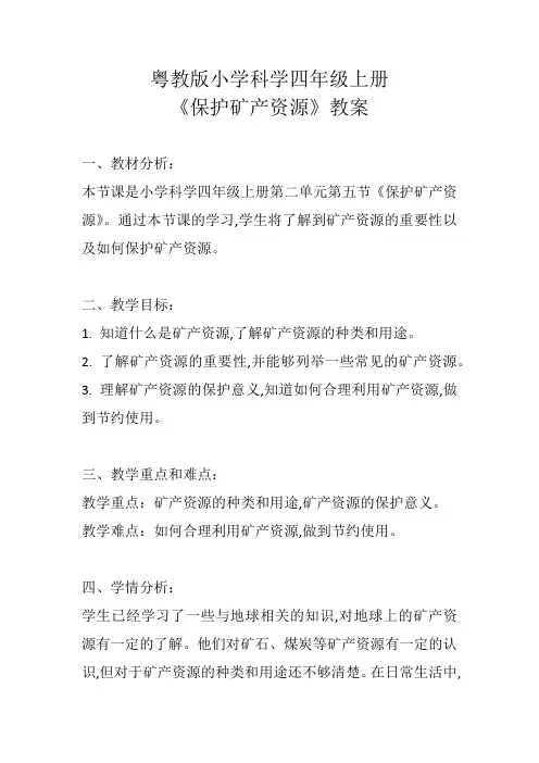 《保护矿产资源》教案 四年级上册科学粤教版