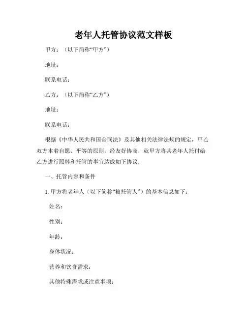 老年人托管协议范文样板
