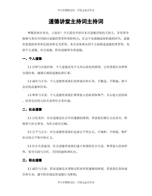 道德讲堂主持词主持词