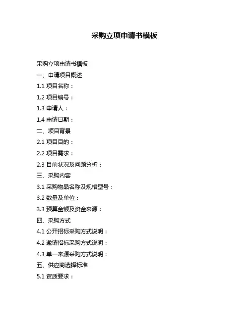采购立项申请书模板