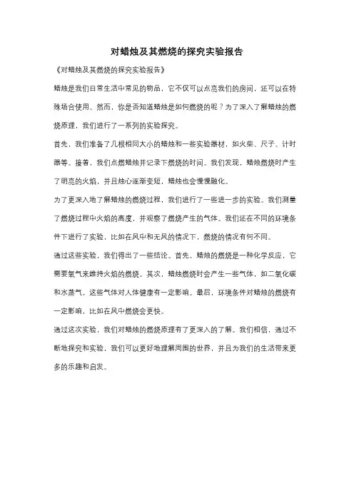 对蜡烛及其燃烧的探究实验报告