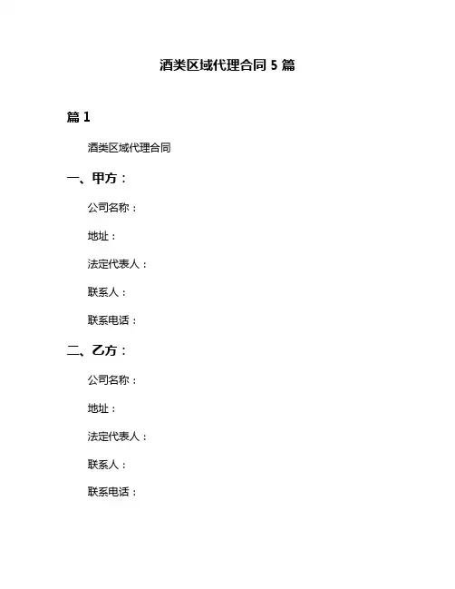 酒类区域代理合同5篇