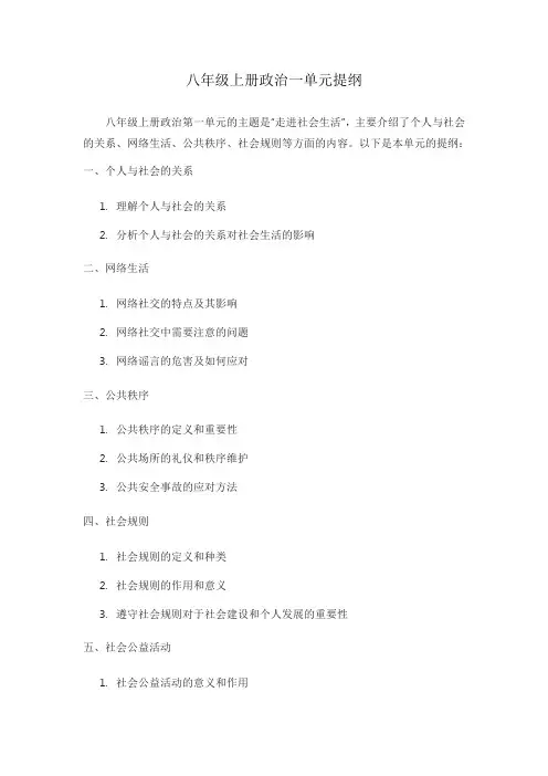 八年级上册政治一单元提纲