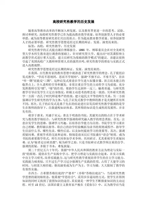 高校研究性教学的历史发展