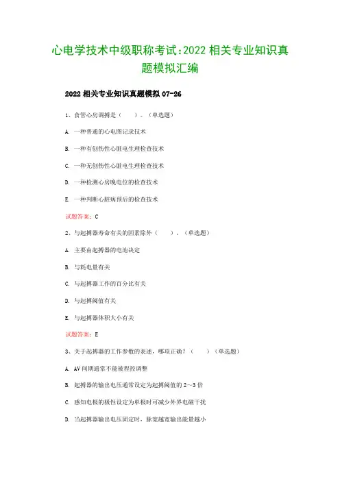 心电学技术中级职称考试：2022相关专业知识真题模拟汇编