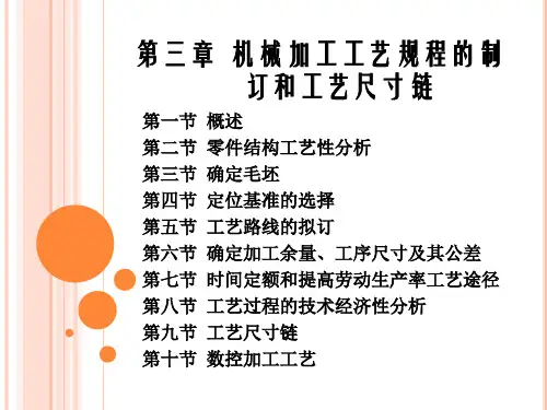 第三章  机械加工工艺规程的制订和工艺尺寸链