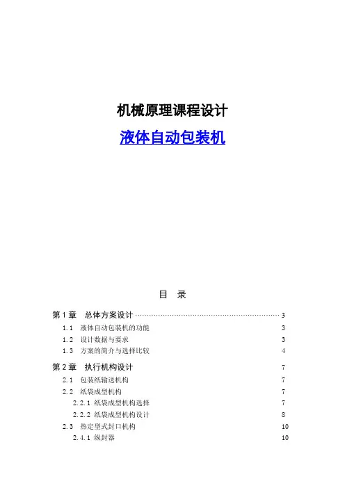 液体自动包装机 机械原理课程设计