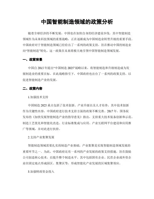 中国智能制造领域的政策分析