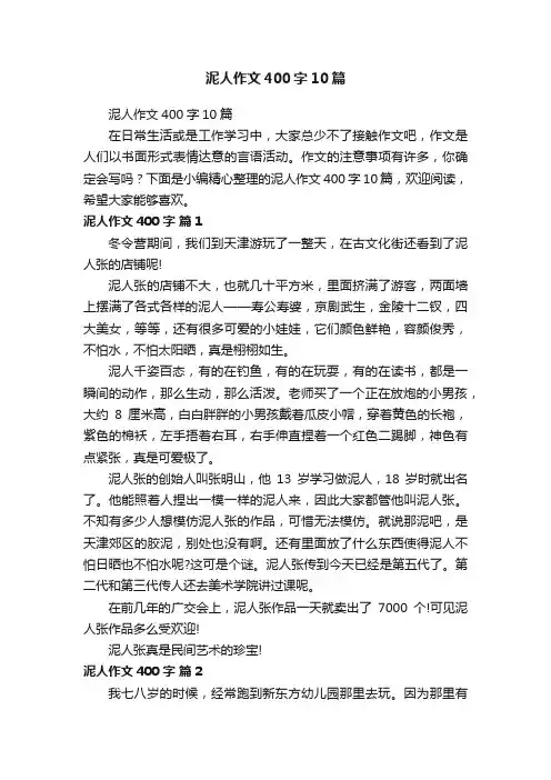 泥人作文400字10篇