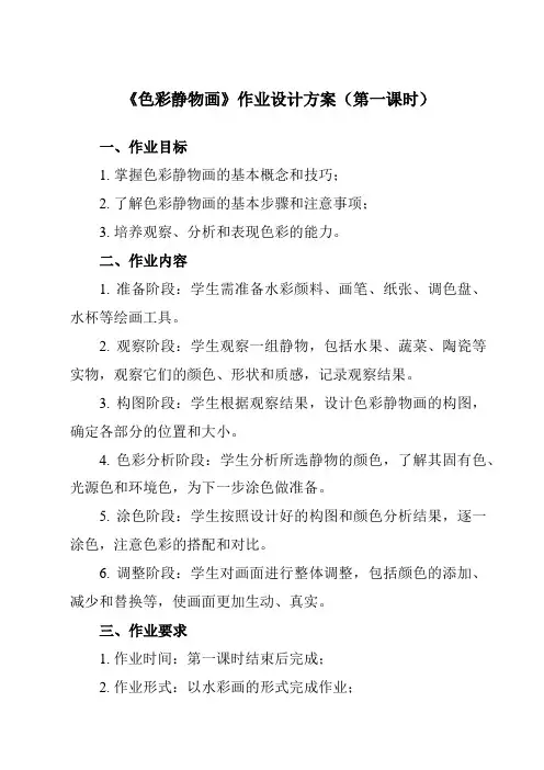 《7 色彩静物画》作业设计方案-初中美术人美版八年级下册
