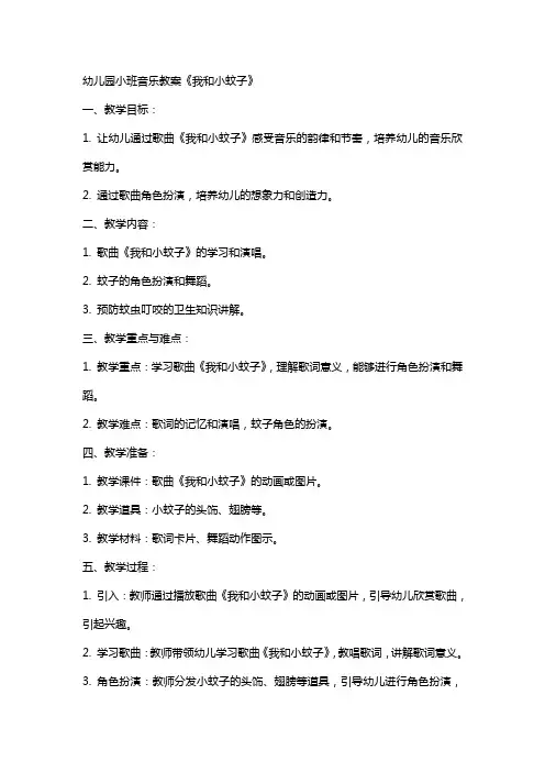 幼儿园小班音乐教案《我和小蚊子》