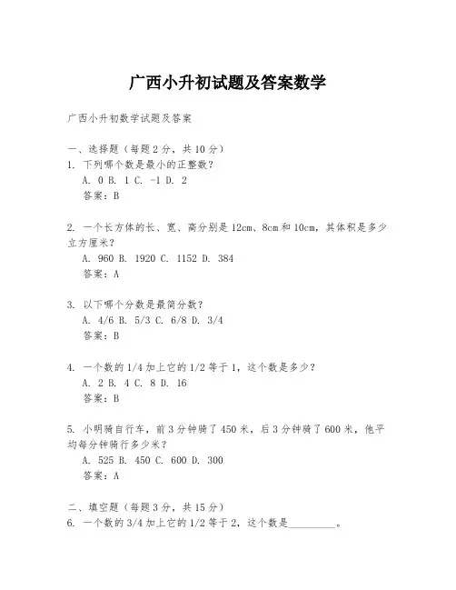 广西小升初试题及答案数学
