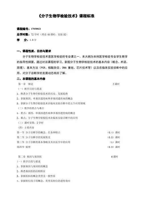 《分子生物学检验技术》课程标准
