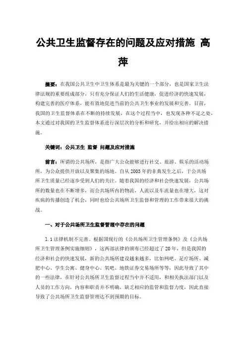 公共卫生监督存在的问题及应对措施