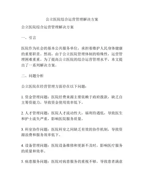 公立医院综合运营管理解决方案