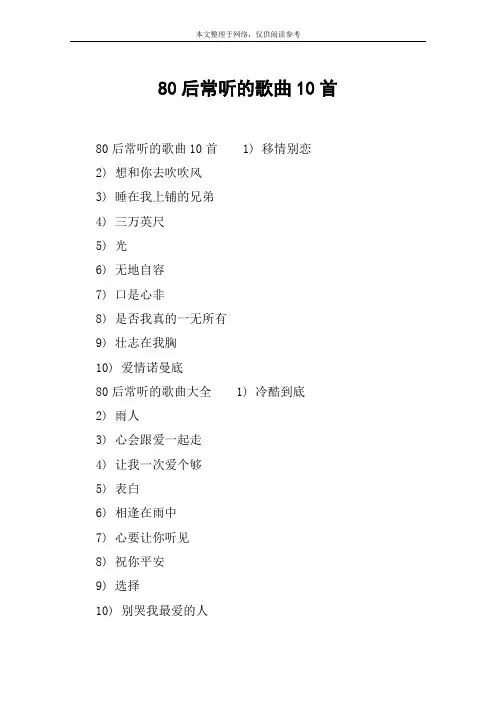 80后常听的歌曲10首