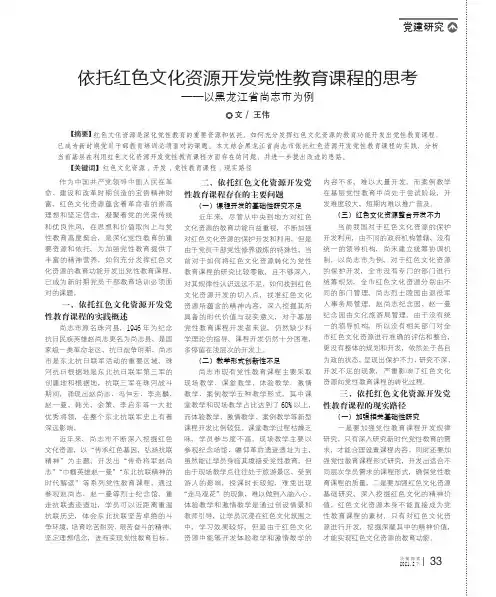 依托红色文化资源开发党性教育课程的思考--以黑龙江省尚志市为例