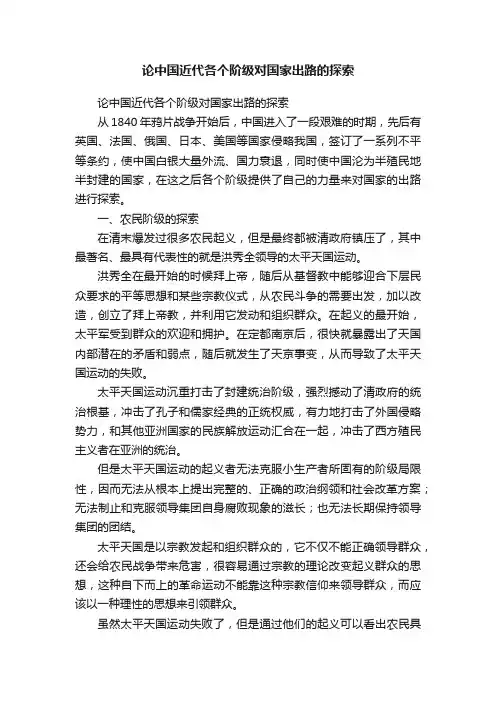 论中国近代各个阶级对国家出路的探索