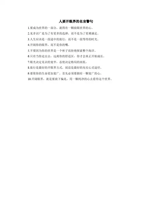 人要开眼界的名言警句